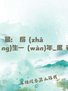 盜墓：開局長(zhǎng)生一萬(wàn)年