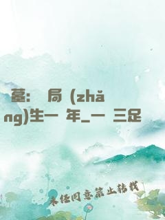 盜墓：開局長(zhǎng)生一萬年