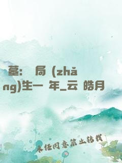 盜墓：開局長(zhǎng)生一萬年