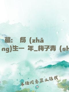 盜墓：開局長(zhǎng)生一萬年