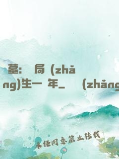 盜墓：開局長(zhǎng)生一萬年