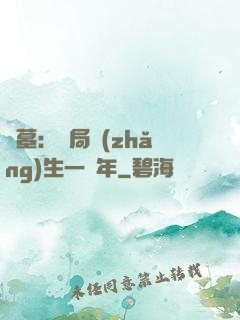 盜墓：開局長(zhǎng)生一萬年