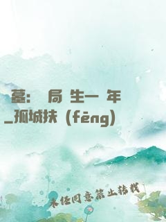 盜墓：開局長生一萬年