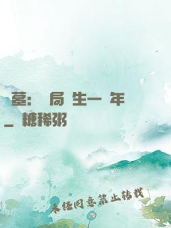 盜墓：開局長生一萬年