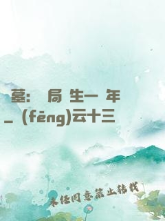 盜墓：開局長生一萬年