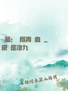 盜墓：開局青龍血脈