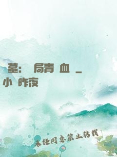 盜墓：開局青龍血脈