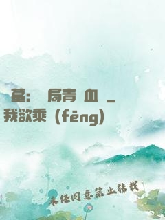 盜墓：開局青龍血脈