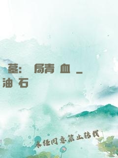 盜墓：開局青龍血脈