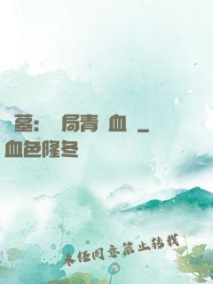 盜墓：開局青龍血脈