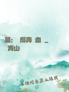 盜墓：開局青龍血脈