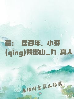 盜墓：隱居百年，小哥請(qǐng)我出山