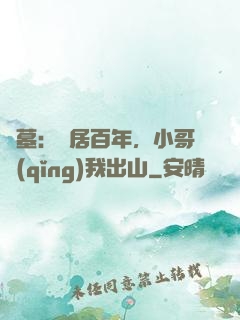 盜墓：隱居百年，小哥請(qǐng)我出山
