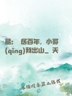 盜墓：隱居百年，小哥請(qǐng)我出山