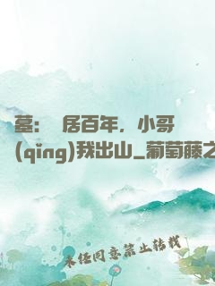 盜墓：隱居百年，小哥請(qǐng)我出山