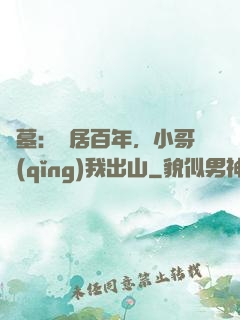 盜墓：隱居百年，小哥請(qǐng)我出山