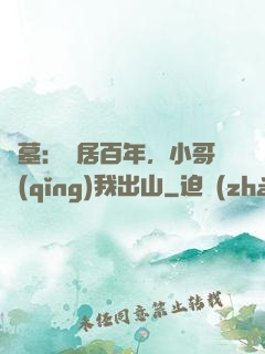 盜墓：隱居百年，小哥請(qǐng)我出山
