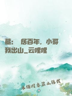 盜墓：隱居百年，小哥請我出山