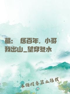盜墓：隱居百年，小哥請我出山