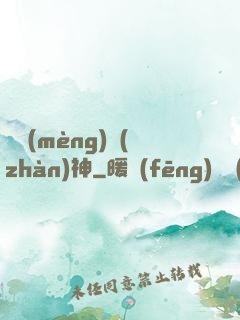 盜夢(mèng)戰(zhàn)神