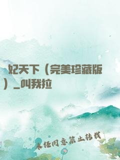 盜妃天下（完美珍藏版）