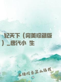 盜妃天下（完美珍藏版）