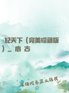 盜妃天下（完美珍藏版）