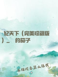 盜妃天下（完美珍藏版）