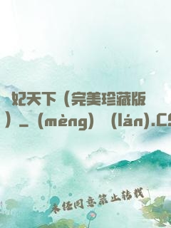 盜妃天下（完美珍藏版）