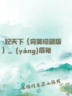 盜妃天下（完美珍藏版）