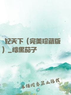 盜妃天下（完美珍藏版）