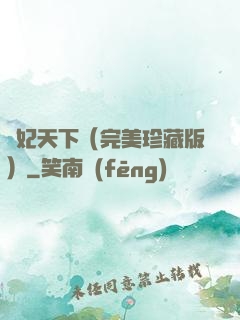 盜妃天下（完美珍藏版）