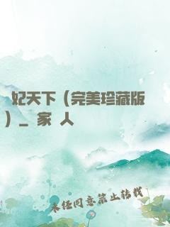 盜妃天下（完美珍藏版）