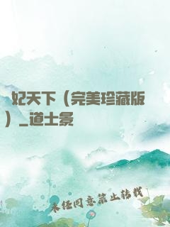 盜妃天下（完美珍藏版）