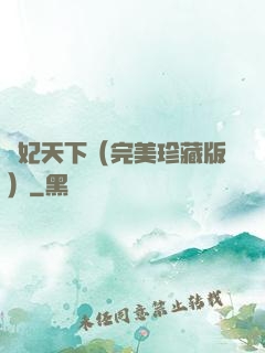 盜妃天下（完美珍藏版）