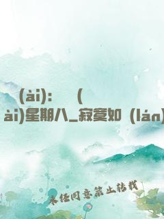 盜愛(ài)：戀愛(ài)星期八