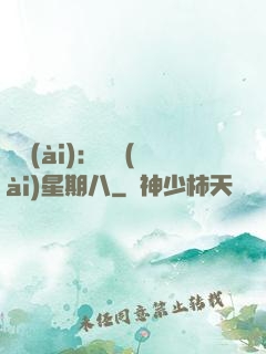 盜愛(ài)：戀愛(ài)星期八
