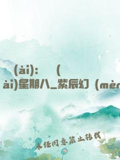 盜愛(ài)：戀愛(ài)星期八