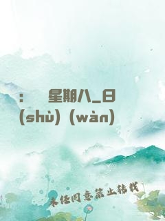 盜愛：戀愛星期八