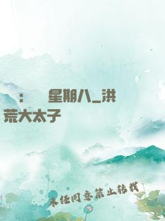 盜愛：戀愛星期八