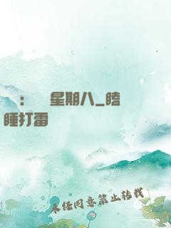 盜愛：戀愛星期八
