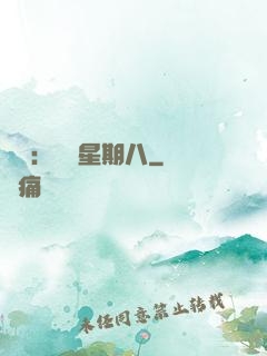 盜愛：戀愛星期八