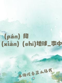盤(pán)龍降臨現(xiàn)實(shí)地球