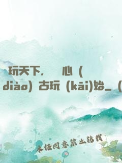盤玩天下，從讀心調(diào)戲古玩開(kāi)始