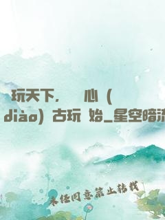 盤玩天下，從讀心調(diào)戲古玩開始