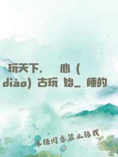 盤玩天下，從讀心調(diào)戲古玩開始