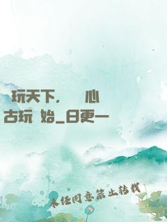 盤玩天下，從讀心調戲古玩開始