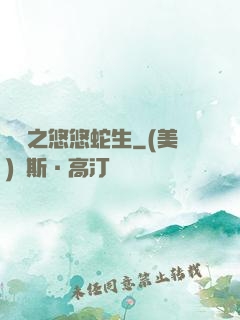 盤龍之悠悠蛇生