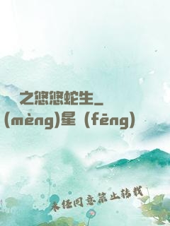 盤龍之悠悠蛇生