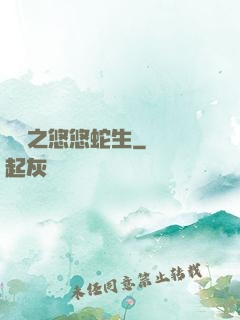 盤龍之悠悠蛇生